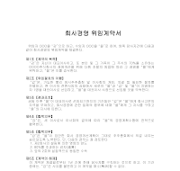 위임계약서(회사경영) 위임계약서(회사경영)